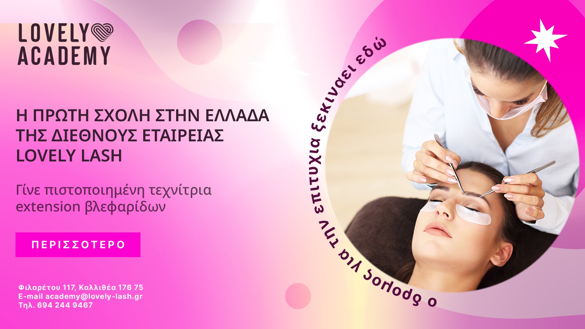 Lovely Academy εκπαίδευση extension βλεφαρίδων
